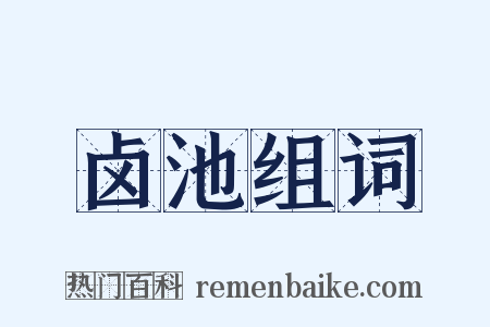 卤池组词是什么意思的图片